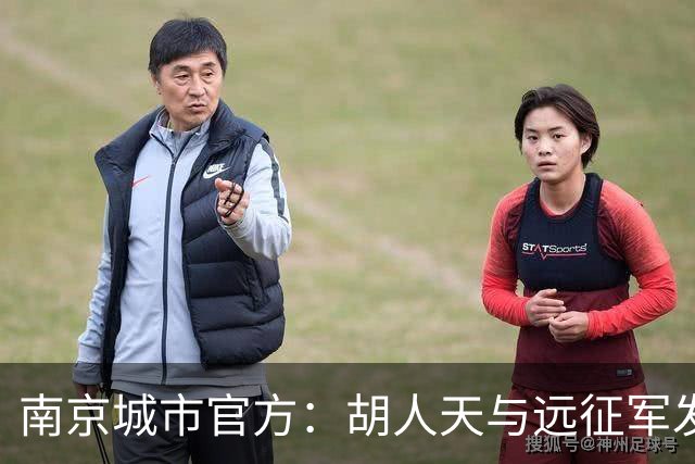 南京城市官方：胡人天与远征军发生冲突，给予球员严重警告处罚