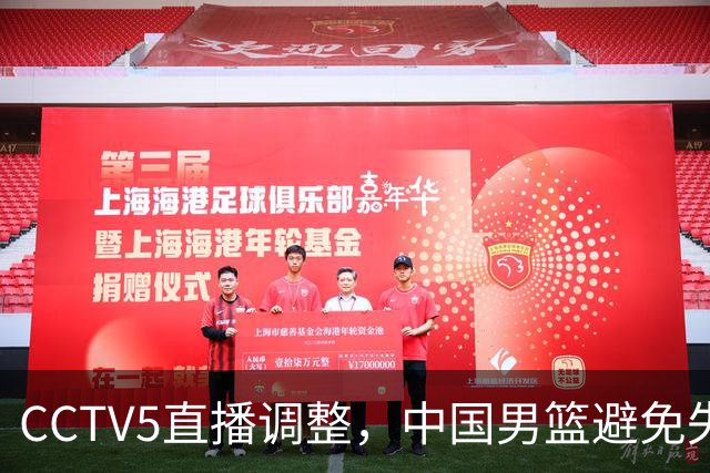 CCTV5直播调整，中国男篮避免失利，郭士强发言淡定，韩国难度大